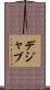 デジャブ Scroll