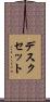 デスクセット Scroll