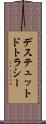 デステュットドトラシー Scroll