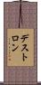 デ〜ストロ〜ン Scroll