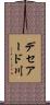 デセアード川 Scroll