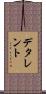 デタレント Scroll