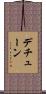 デチューン Scroll
