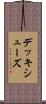 デッキ・シューズ Scroll