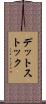 デット・ストック Scroll