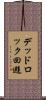 デッドロック回避 Scroll