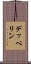 デッベリン Scroll