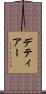 デティアー Scroll