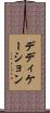 デディケーション Scroll