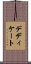 デディケート Scroll
