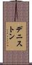 デニストン Scroll