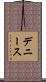 デニース Scroll