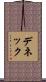 デネック Scroll