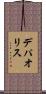 デパオリス Scroll