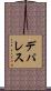 デパレス Scroll