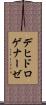 デヒドロゲナーゼ Scroll