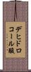 デヒドロコール酸 Scroll
