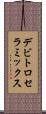 デビトロセラミックス Scroll