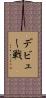 デビュー戦 Scroll