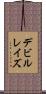 デビルレイズ Scroll