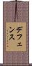 デフェンス Scroll