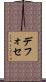 デフォセ Scroll