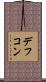 デフコン Scroll