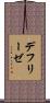 デフリーゼ Scroll
