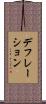 デフレーション Scroll