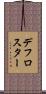 デフロスター Scroll