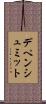 デペンシュミット Scroll