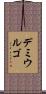 Demiurge Scroll