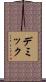 デミック Scroll