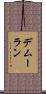デムーラン Scroll