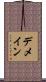 デメイン Scroll