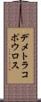 デメトラコポウロス Scroll