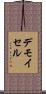 デモイセル Scroll