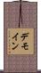 デモイン Scroll