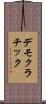 デモクラチック Scroll