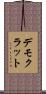 デモクラット Scroll