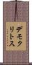 デモクリトス Scroll