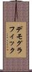 デモグラフィック Scroll