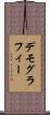 デモグラフィー Scroll