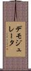 デモジュレータ Scroll
