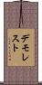 デモレスト Scroll