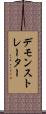 デモンストレーター Scroll