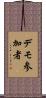 デモ参加者 Scroll