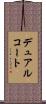 デュアルコート Scroll