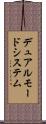 デュアル・モード・システム Scroll