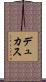 デュカス Scroll
